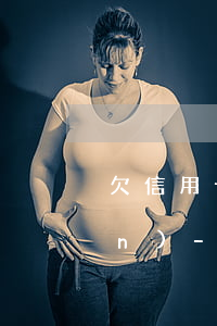 欠信用卡本金不超過(guò)一萬(wàn)-欠信用卡本金不超過(guò)一萬(wàn)