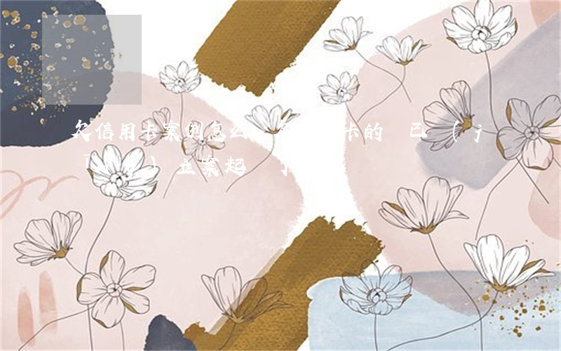 欠信用卡案例怎么還 欠信用卡的錢已經(jīng)立案起訴了怎么辦