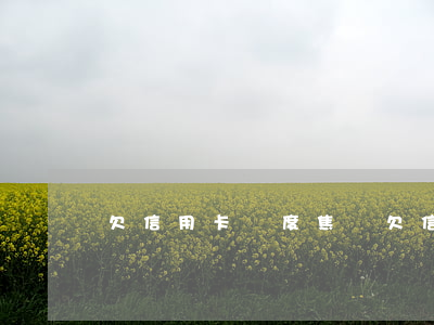 欠信用卡極度焦慮（欠信用卡心理壓力好大）
