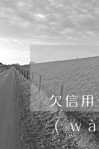 欠信用卡欠一萬(wàn)-信用卡欠一萬(wàn)會(huì)坐牢嗎
