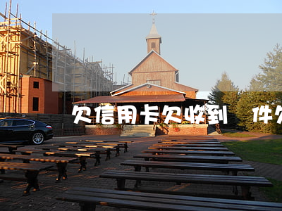 欠信用卡欠收到郵件(欠信用卡欠收到郵件)
