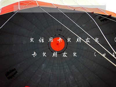 欠信用卡欠朋友欠網(wǎng)貸(欠信用卡欠朋友欠網(wǎng)貸)