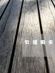 欠信用卡欠條怎么寫(xiě)(欠信用卡賬單圖)