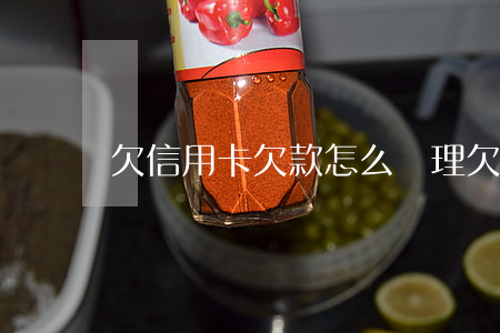 欠信用卡欠款怎么處理 欠信用卡錢