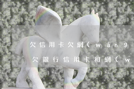 欠信用卡欠網(wǎng)貸沒錢還怎么辦(欠銀行信用卡和網(wǎng)貸還不上怎么辦)