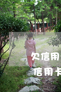 欠信用卡欠網(wǎng)貸還有活路嗎（欠信用卡網(wǎng)貸不打算還了）