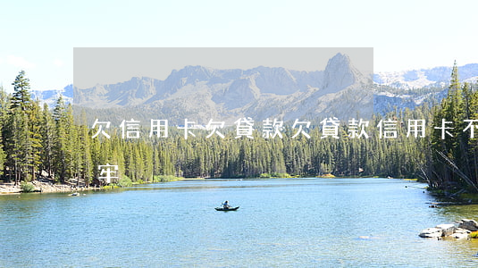 欠信用卡欠貸款(欠貸款信用卡不還會不會坐牢)