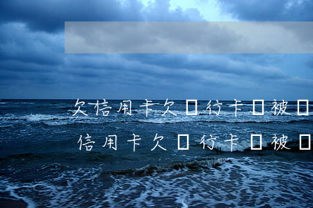 欠信用卡欠銀行卡會被凍結(jié)嗎(欠信用卡欠銀行卡會被凍結(jié)嗎)