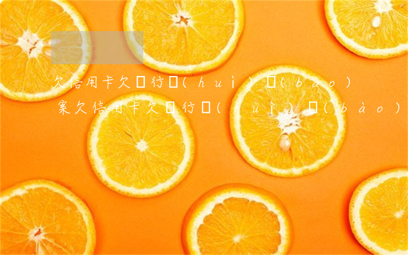 欠信用卡欠銀行會(huì)報(bào)案(欠信用卡欠銀行會(huì)報(bào)案)