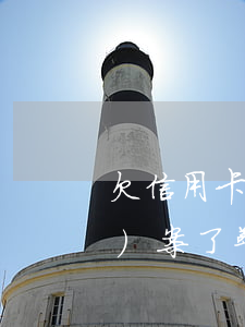 欠信用卡欠銀行(欠信用卡欠銀行報(bào)案了警察找來(lái)找人怎么辦)