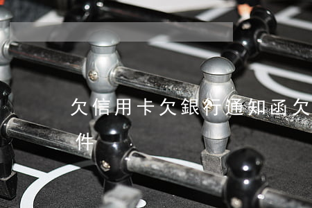 欠信用卡欠銀行通知函(欠信用卡收到法律函件)