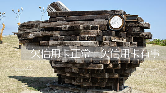 欠信用卡正常嗎（欠信用卡有事嗎）