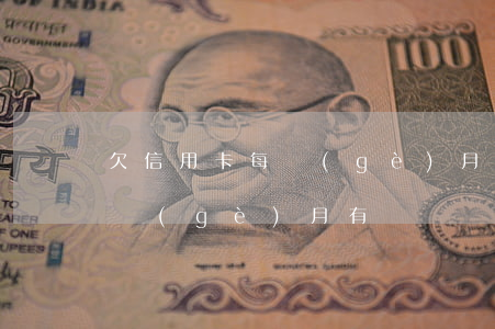 欠信用卡每個(gè)月有還錢(欠信用卡每個(gè)月有還錢記錄嗎)