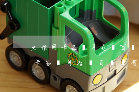 欠信用卡每個月存兩百塊錢有用嗎-欠信用卡每個月存兩百塊錢有用嗎安全嗎