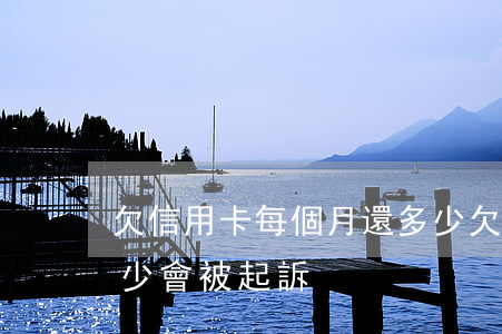 欠信用卡每個月還多少(欠信用卡每個月還多少,會被起訴)