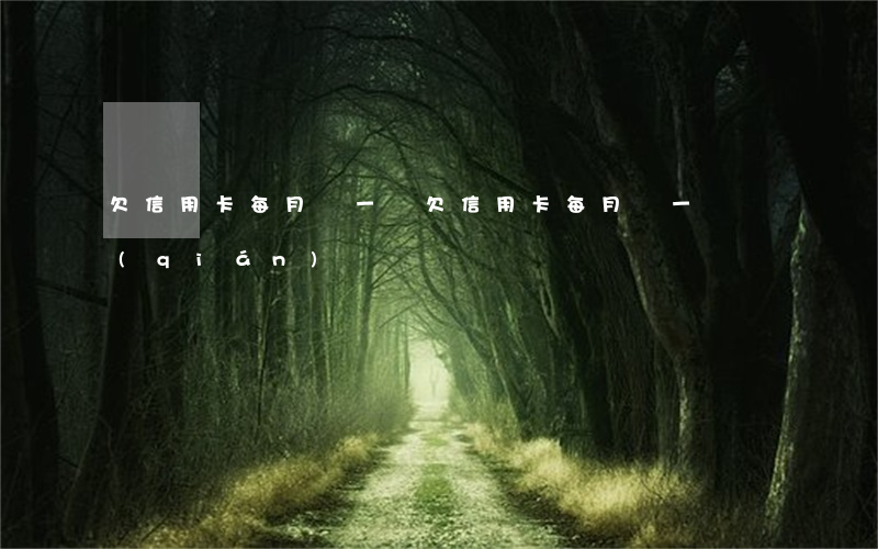 欠信用卡每月還一塊(欠信用卡每月還一塊錢(qián))