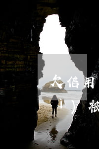 欠信用卡每月還一點(diǎn)會(huì)被起訴嗎（欠信用卡每月都還一點(diǎn)）