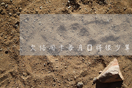 欠信用卡每月還得很少算不還嗎-