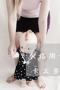 欠信用卡每月都還里點(diǎn)(欠信用卡太多了,每個(gè)月還點(diǎn)進(jìn)去可以嗎)