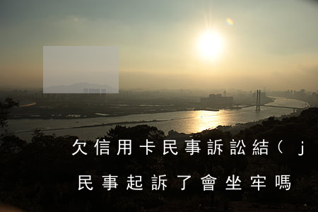 欠信用卡民事訴訟結(jié)果 欠信用卡民事起訴了會坐牢嗎?