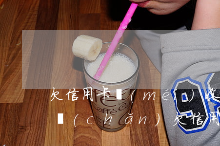 欠信用卡沒(méi)收全部財(cái)產(chǎn)(欠信用卡沒(méi)收全部財(cái)產(chǎn)怎么辦)