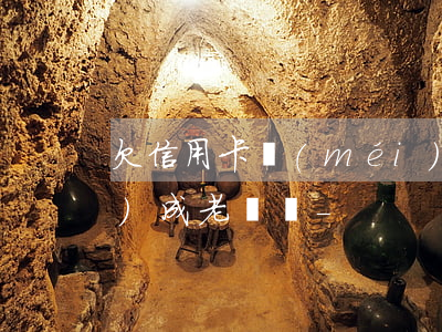 欠信用卡沒(méi)有被起訴會(huì)成老賴嗎-