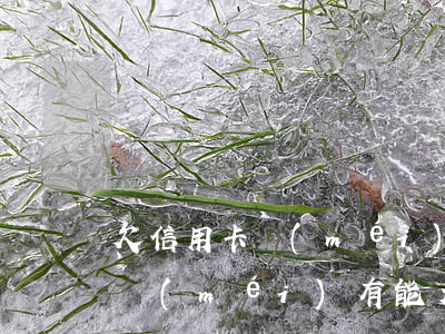 欠信用卡沒(méi)能力怎么辦(欠信用卡沒(méi)有能力償還了,會(huì)不會(huì)坐牢?)