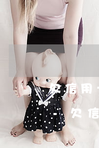欠信用卡沒(méi)還如何列入失信名單-欠信用卡沒(méi)還如何列入失信名單呢