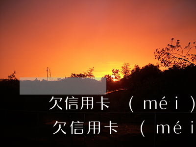 欠信用卡沒(méi)還會(huì)被逮(欠信用卡沒(méi)還會(huì)被逮到嗎)