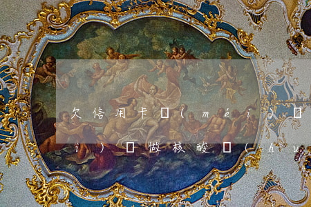 欠信用卡沒(méi)還(欠信用卡沒(méi)還做核酸會(huì)被抓嗎)