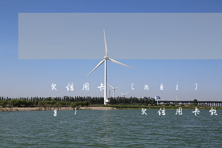 欠信用卡沒(méi)錢還能申請(qǐng)車貸嗎(欠信用卡能辦車貸么)