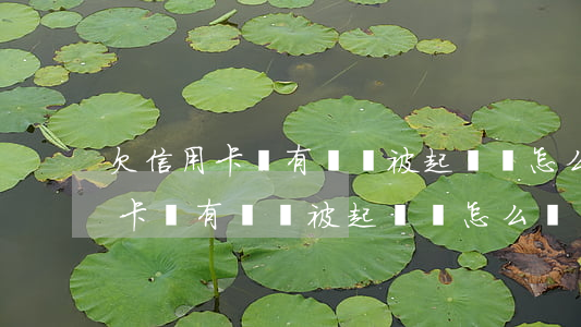 欠信用卡沒有錢還被起訴會怎么樣-欠信用卡沒有錢還被起訴會怎么樣嗎