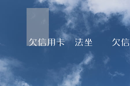 欠信用卡沒法坐飛機(欠信用卡能不能坐飛機)
