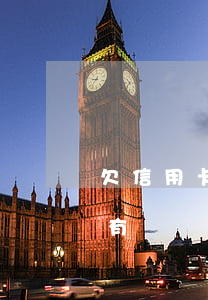 欠信用卡沒能力還怎么辦(欠信用卡錢暫時沒有償還能力,會怎么樣?)
