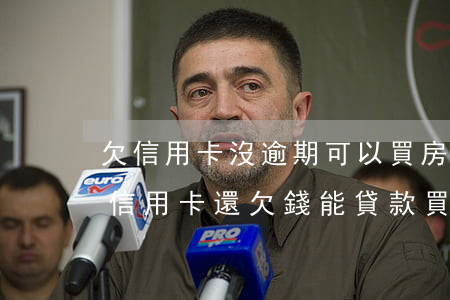 欠信用卡沒逾期可以買房嗎(征信未逾期但是信用卡還欠錢能貸款買房嗎)