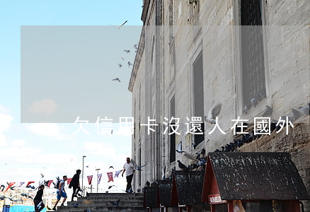 欠信用卡沒還人在國外