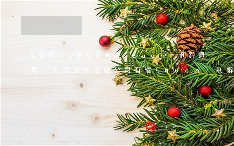 欠信用卡沒還公司有權(quán)利辭退嗎-欠信用卡沒還公司有權(quán)利辭退嗎怎么辦