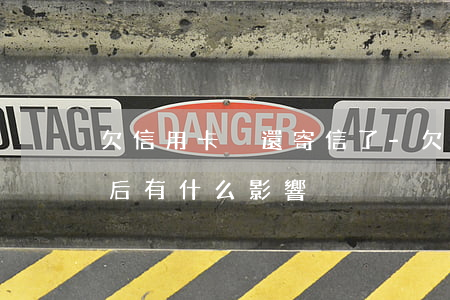 欠信用卡沒還寄信了-欠信用卡沒有還對以后有什么影響