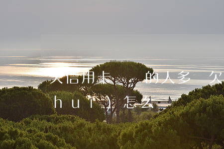 欠信用卡沒還的人多嗎(欠信用卡錢沒還會(huì)怎么樣)