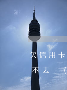 欠信用卡法院傳票開庭(信用卡法院傳票開庭不去會(huì)怎么樣)