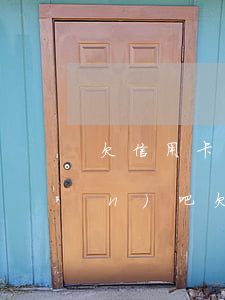 欠信用卡法院會(huì)判還錢(qián)吧(欠信用卡被法院執(zhí)行的后果)