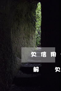 欠信用卡法院會打電話過來調(diào)解嗎（欠信用卡打到法院賬戶）