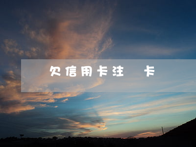 欠信用卡注銷卡
