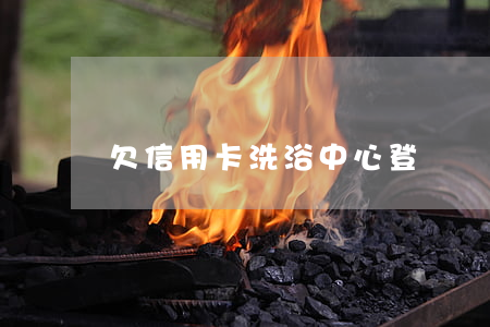 欠信用卡洗浴中心登記