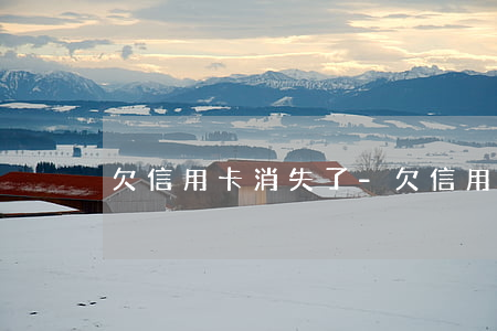 欠信用卡消失了-欠信用卡丟人嗎