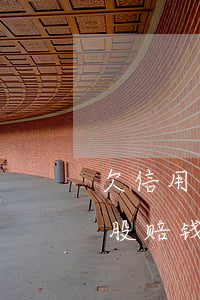 欠信用卡炒股 现在被套这么办-用信用卡炒股赔钱还不起了怎么办
