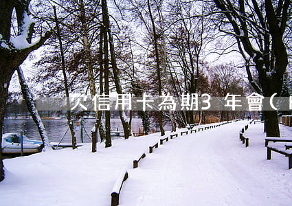 欠信用卡為期3年會(huì)有什么后果