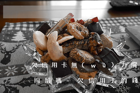 欠信用卡無(wú)力償還會(huì)被拘留嗎-欠信用卡的錢(qián)暫時(shí)無(wú)力償還怎么辦
