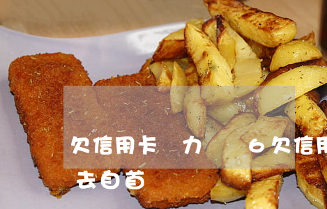 欠信用卡無力償還6 欠信用卡無力償還可以去自首嗎