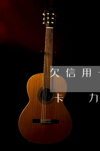 欠信用卡無力償還叫去簽字要去嗎-欠信用卡無力償還叫去簽字要去嗎合法嗎